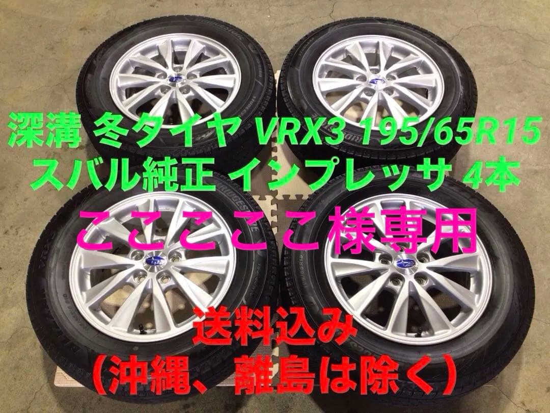 激安 スバル 純正 195/65R15 VRX3 スタッドレス 4本 送料込み