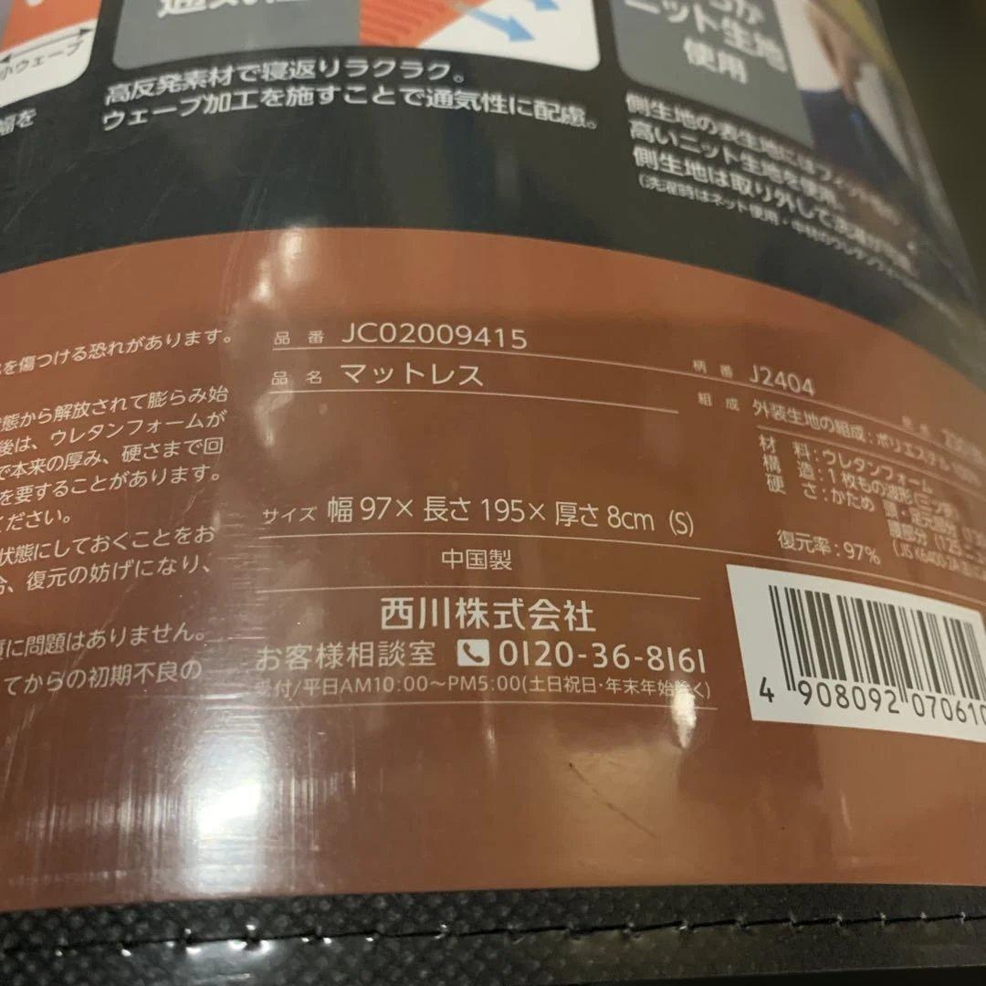 新品　nishikawa【西川】 エニーマット マットレス シングル 高反発