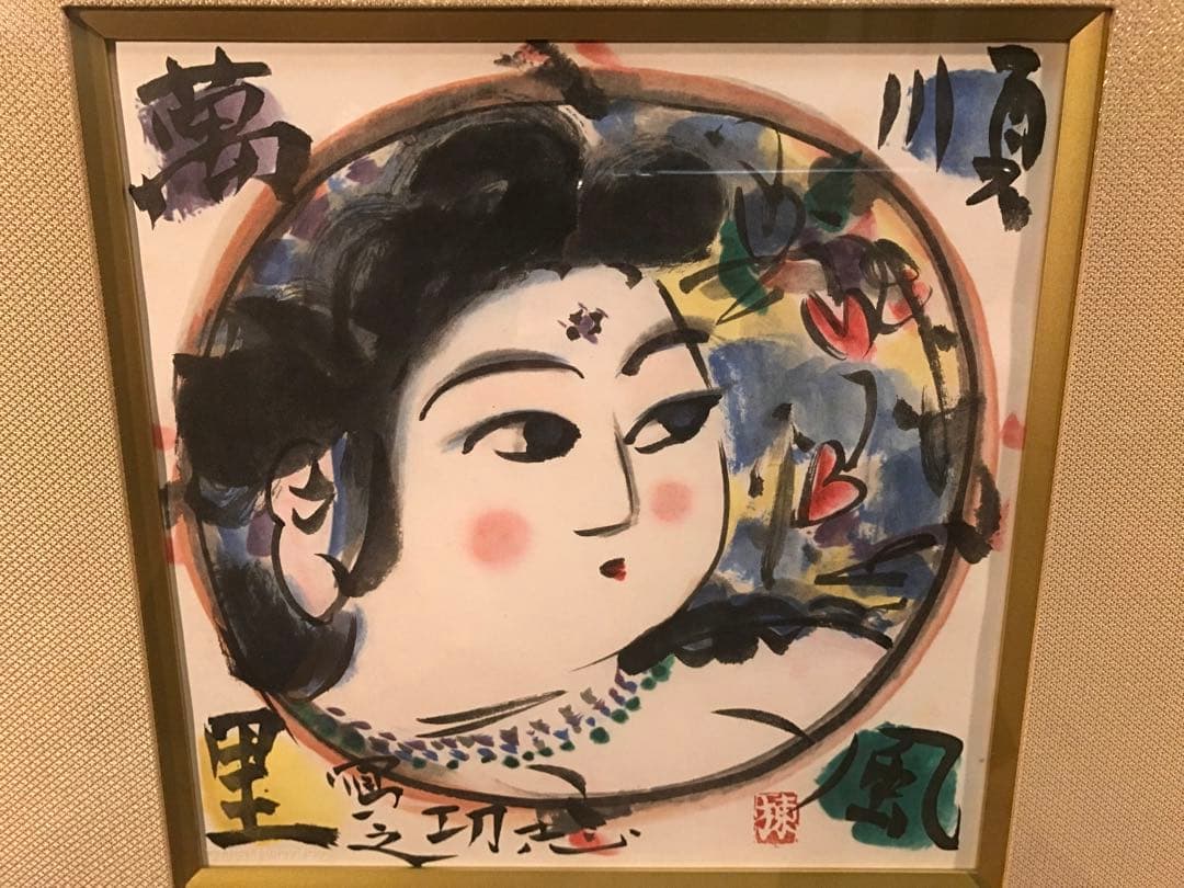 棟方志功　「順風萬里図」　リトグラフ　作品証明シール有り