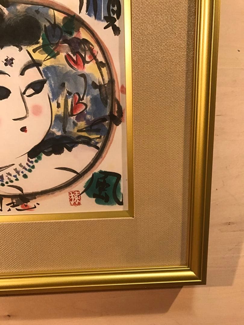 棟方志功　「順風萬里図」　リトグラフ　作品証明シール有り