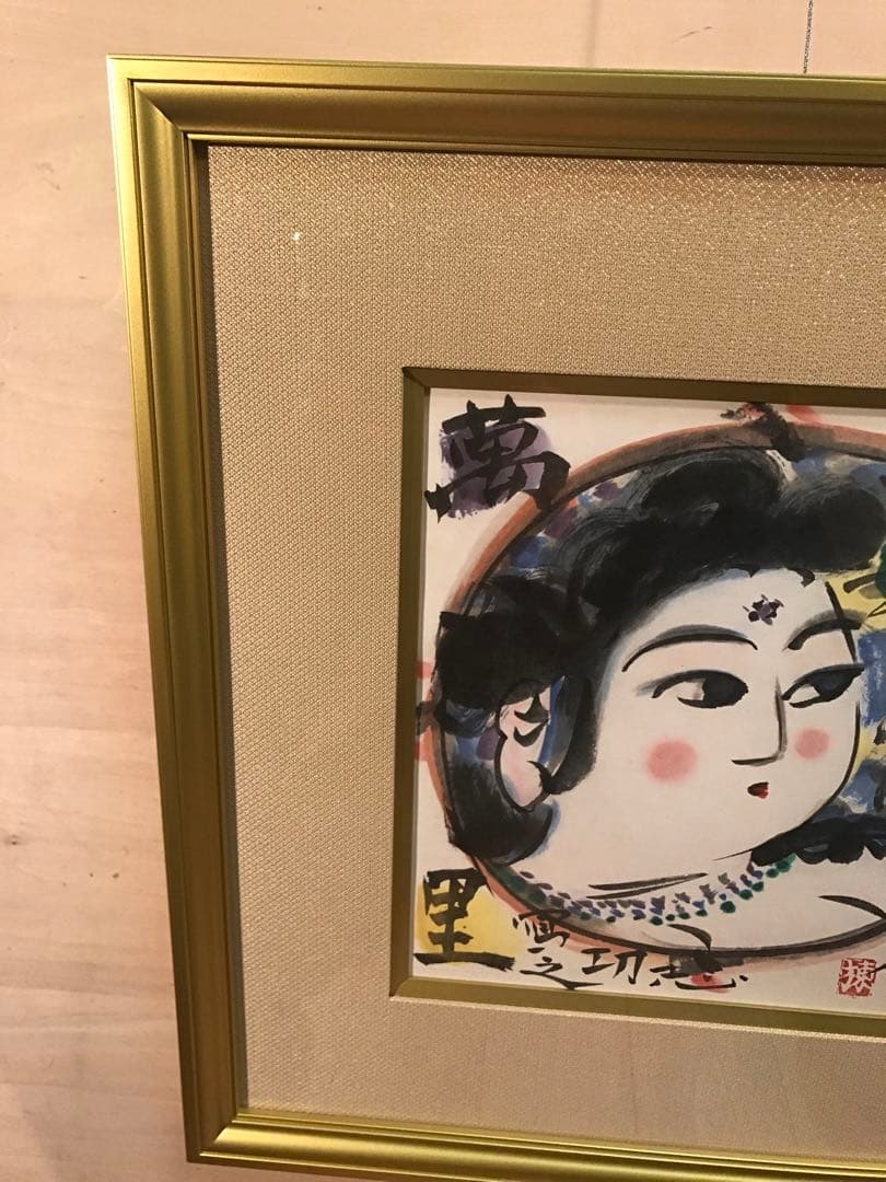 棟方志功　「順風萬里図」　リトグラフ　作品証明シール有り