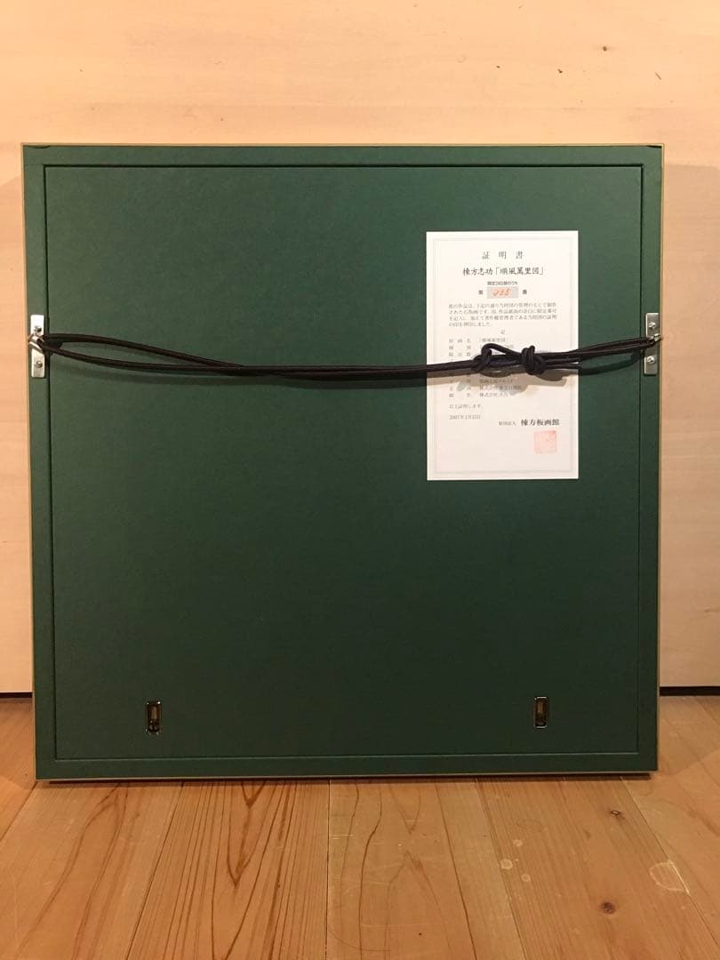 棟方志功　「順風萬里図」　リトグラフ　作品証明シール有り