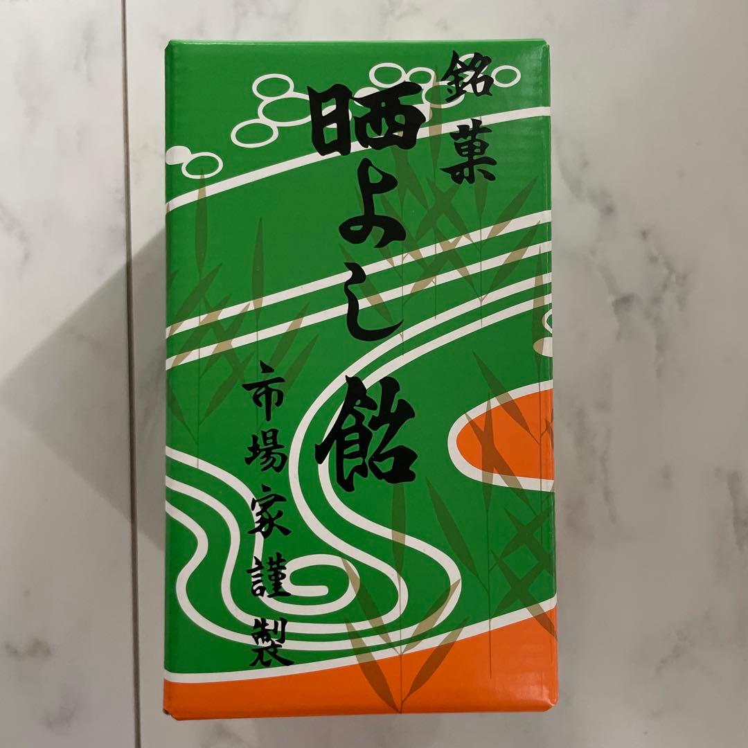 新品未開封　晒よし飴 150g 元祖 晒よし飴本舗 市場家