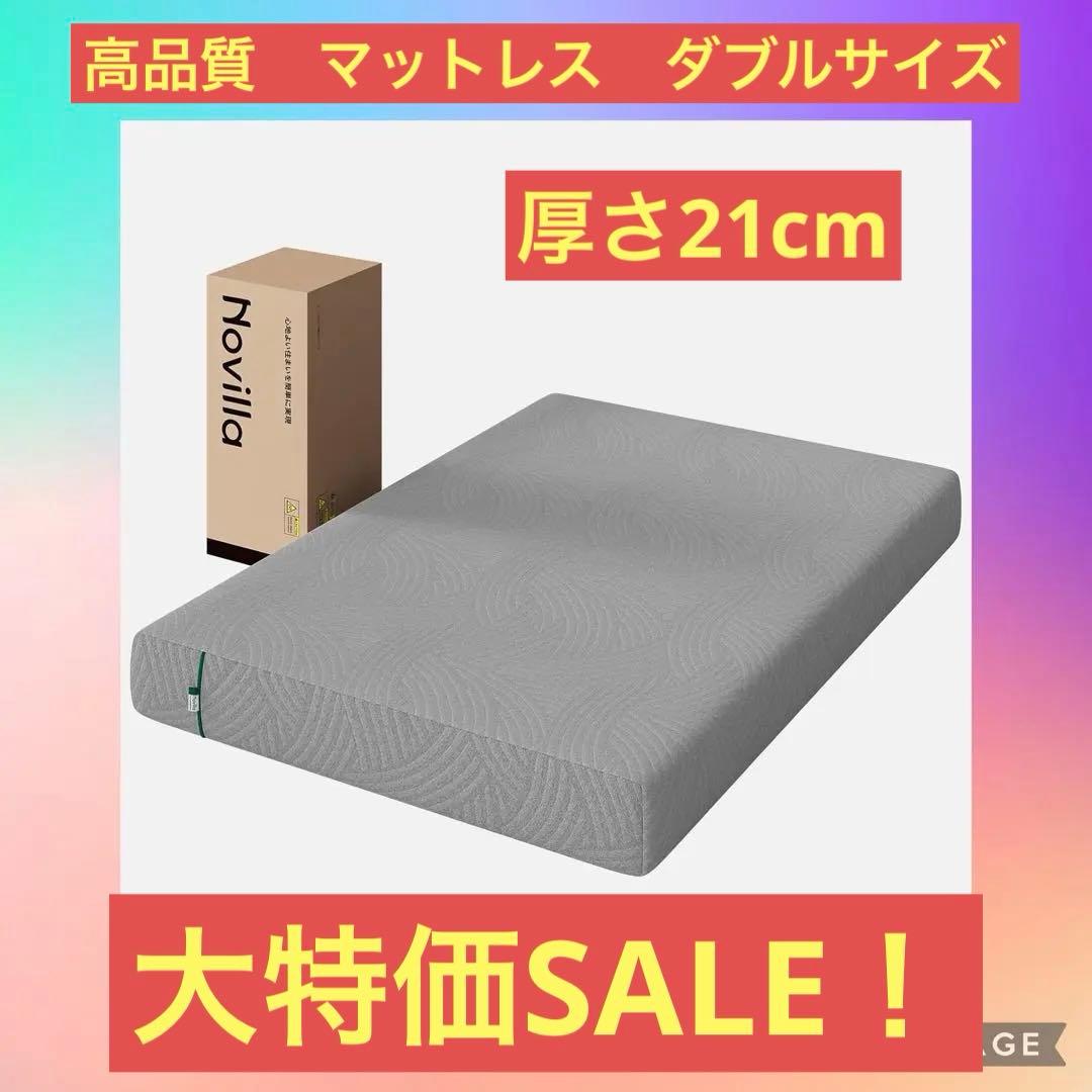 【大特化セール】マットレス ダブル やや硬め 厚さ21cm