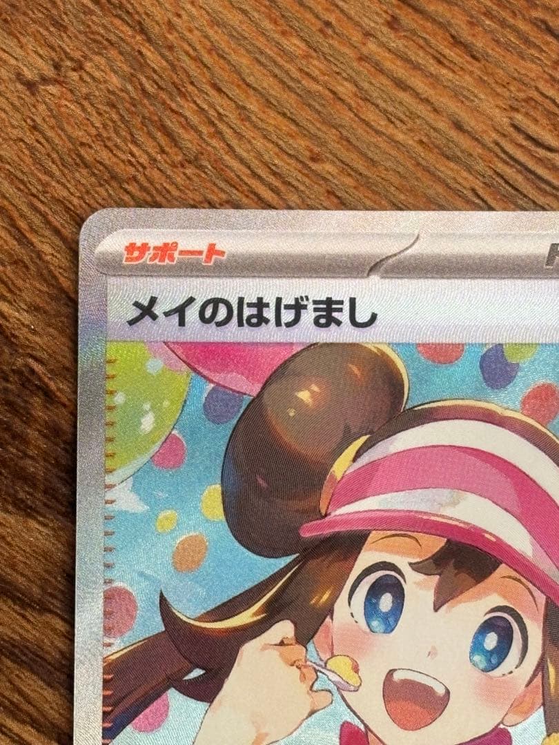 メイのはげまし SAR 本日発送！