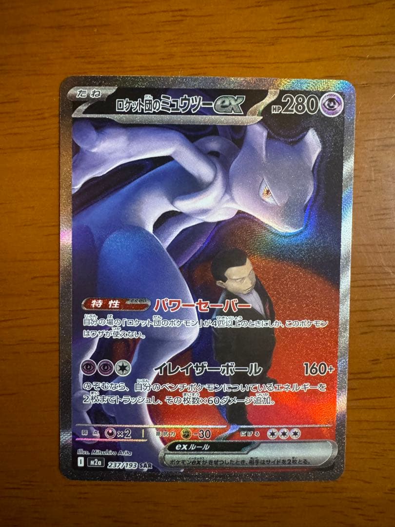 ロケット団のミュウツーex SARポケモンカード　MEGAドリームex