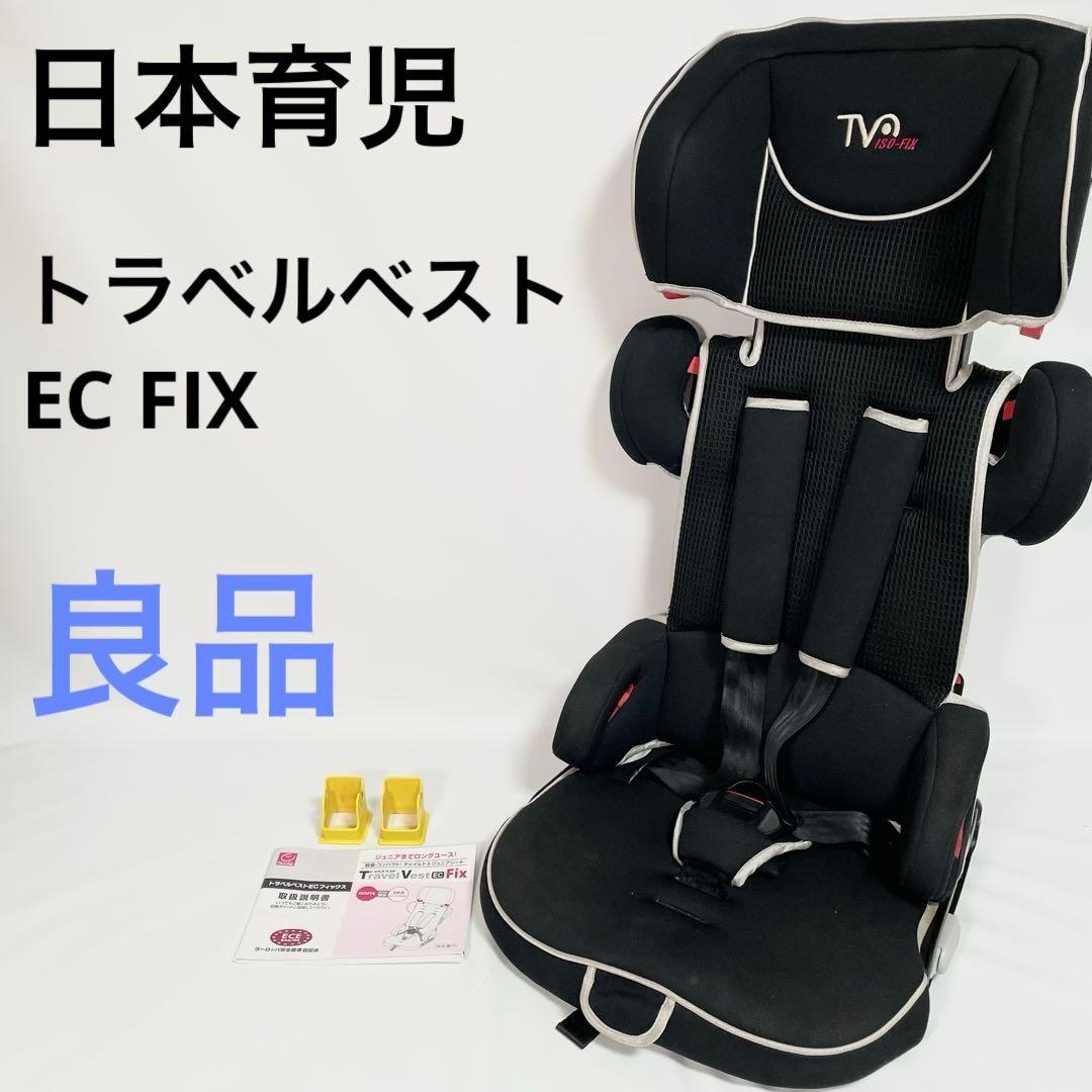 日本育児 トラベルベストEC FIX ISOFIX対応