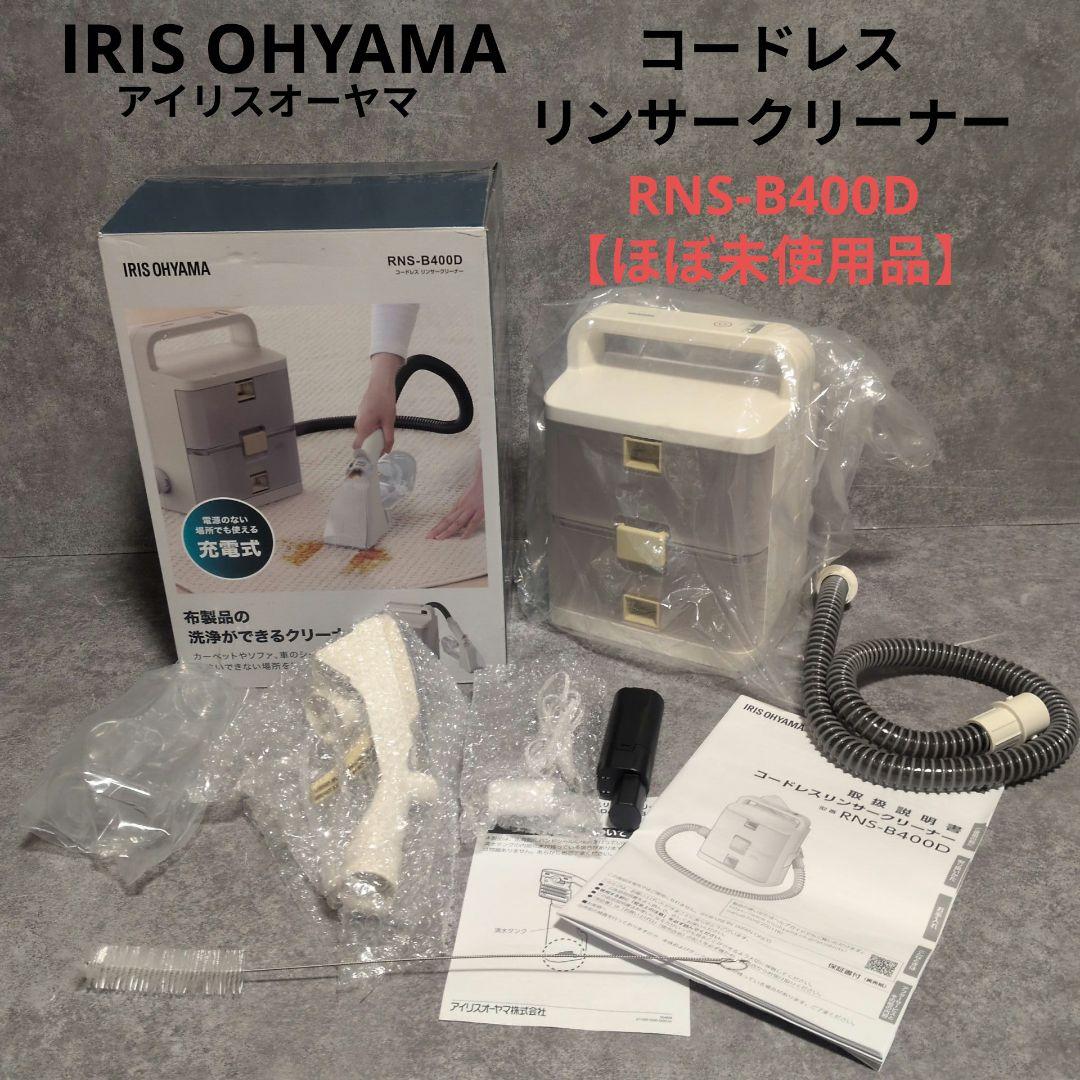 IRIS OHYAMA コードレス リンサークリーナー RNS-B400D