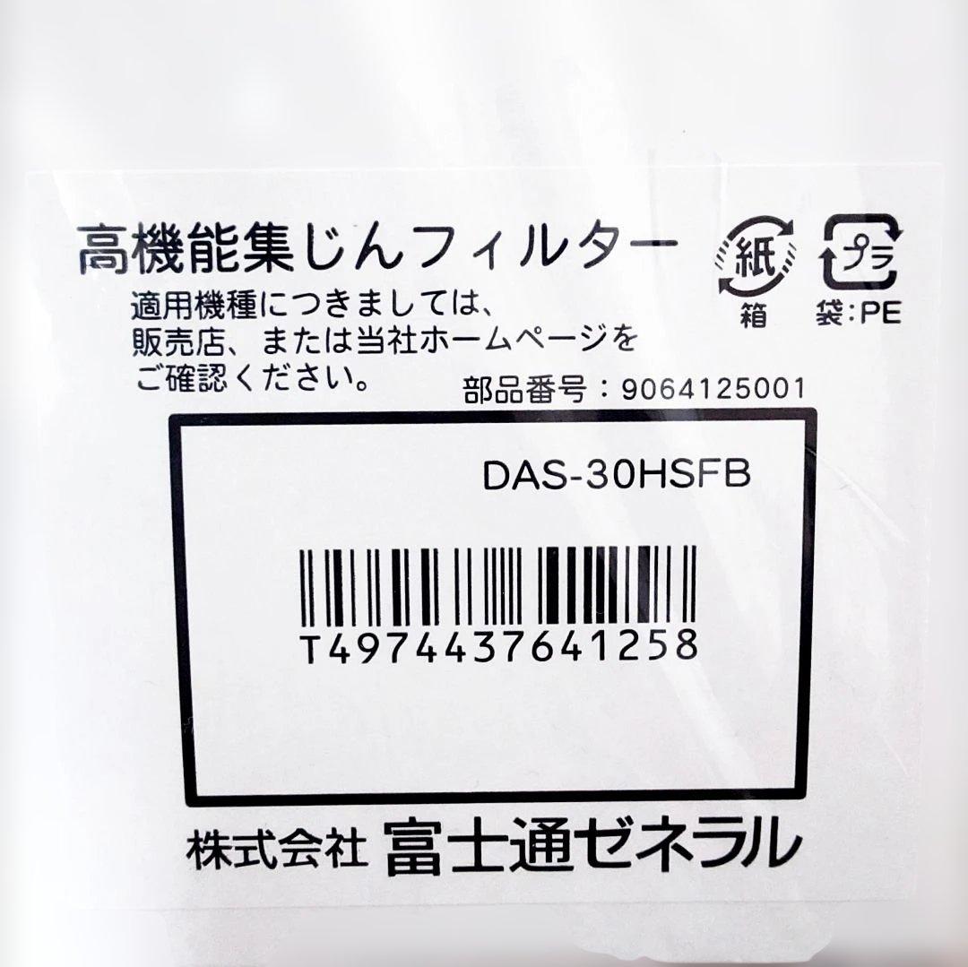 富士通ゼネラル 加湿脱臭機 DAS-303K＋高機能集じんフィルター