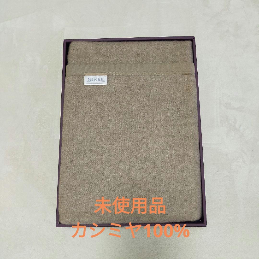 未使用品　カシミヤ100%　NIKKE　絨毛毛布　日本製　カシミヤ毛布