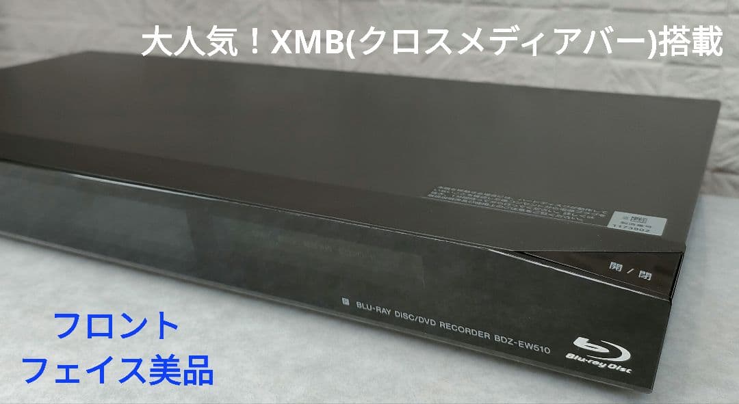 美品！超良品！2TB！W録！外付HDD対応！SONY BDZ-EW510