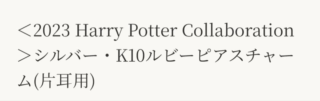 アガット★ハリー・ポッター 入学許可証チャーム