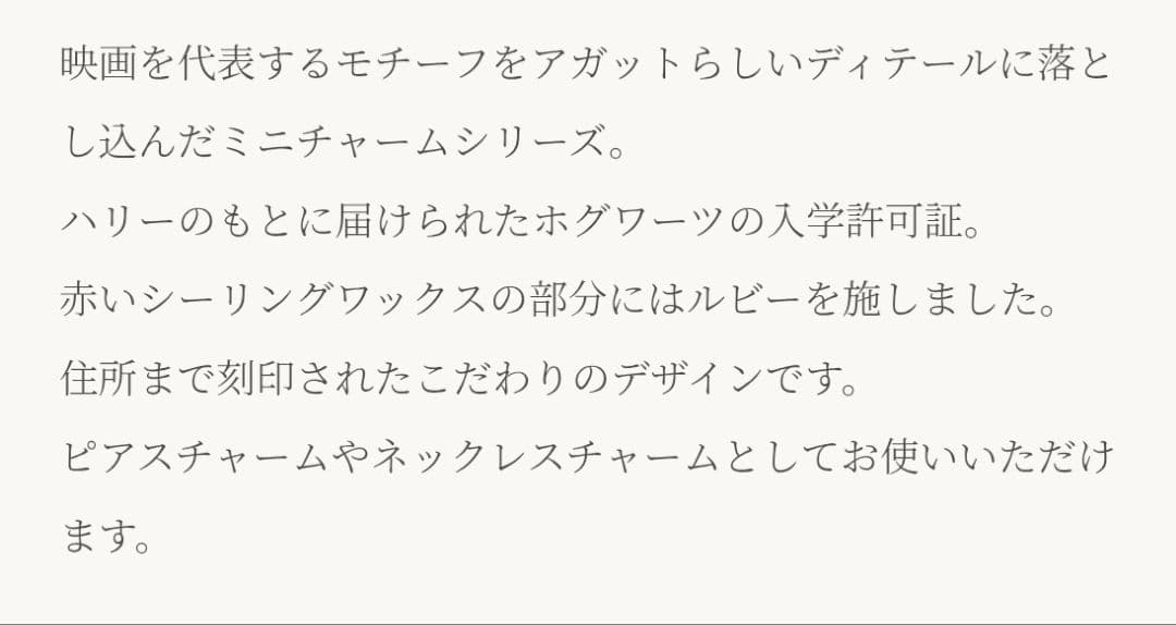 アガット★ハリー・ポッター 入学許可証チャーム