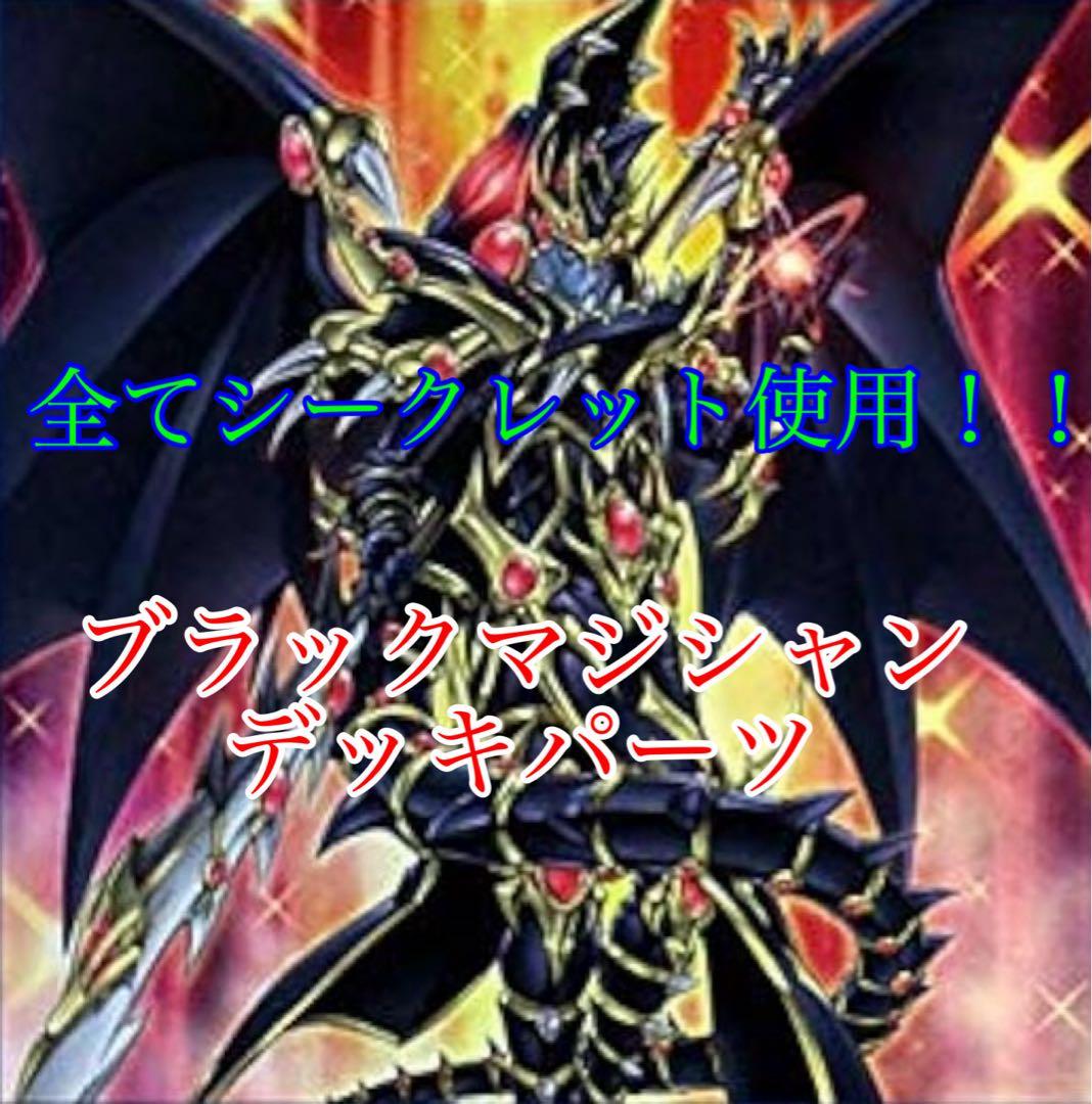 黒魔導師ブラックマジシャンデッキパーツ全てシークレット使用！！
