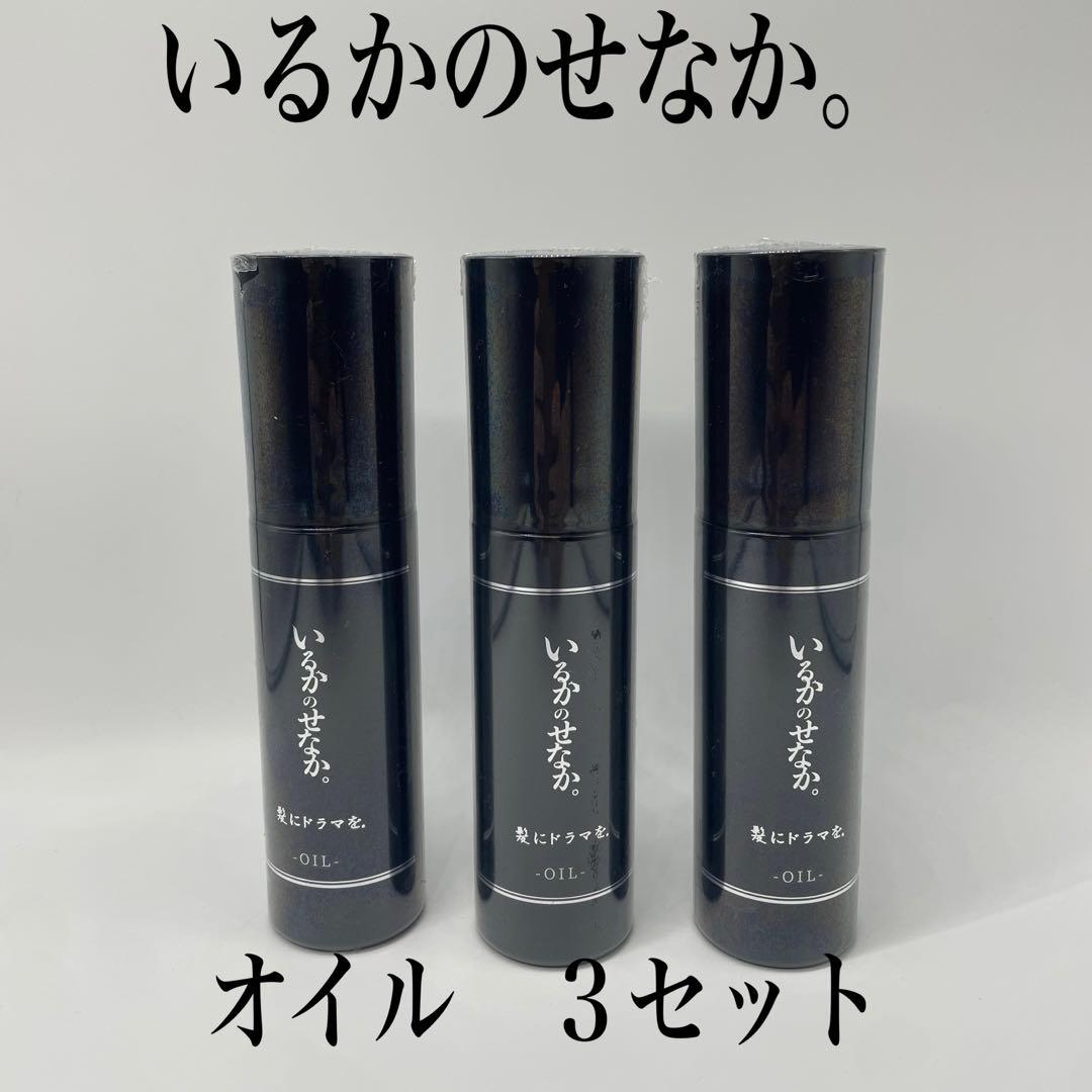 掲載写真2枚目　髪ドラ　いるかのせなか　オイル3本　新品正規品