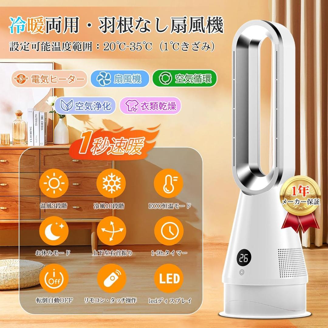 新品・未使用★セラミックヒーター 冷暖兼用・1台6役・羽根なし扇風機・ヒーター