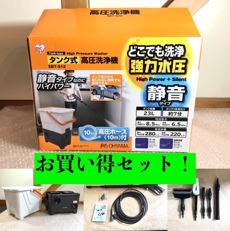 ○アイリスオーヤマ タンク式高圧洗浄機 別売りパーツ付き SBT-512 静音