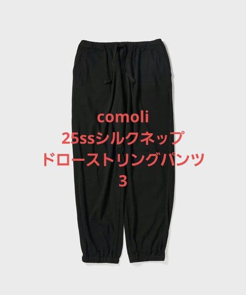 美品 comoli 25ss シルクネップドローストリングパンツ 3