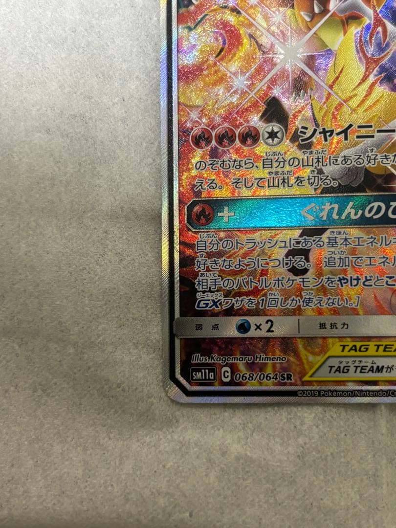 リザードン＆テールナーGX SR SM11a リミックスバウト 068/064