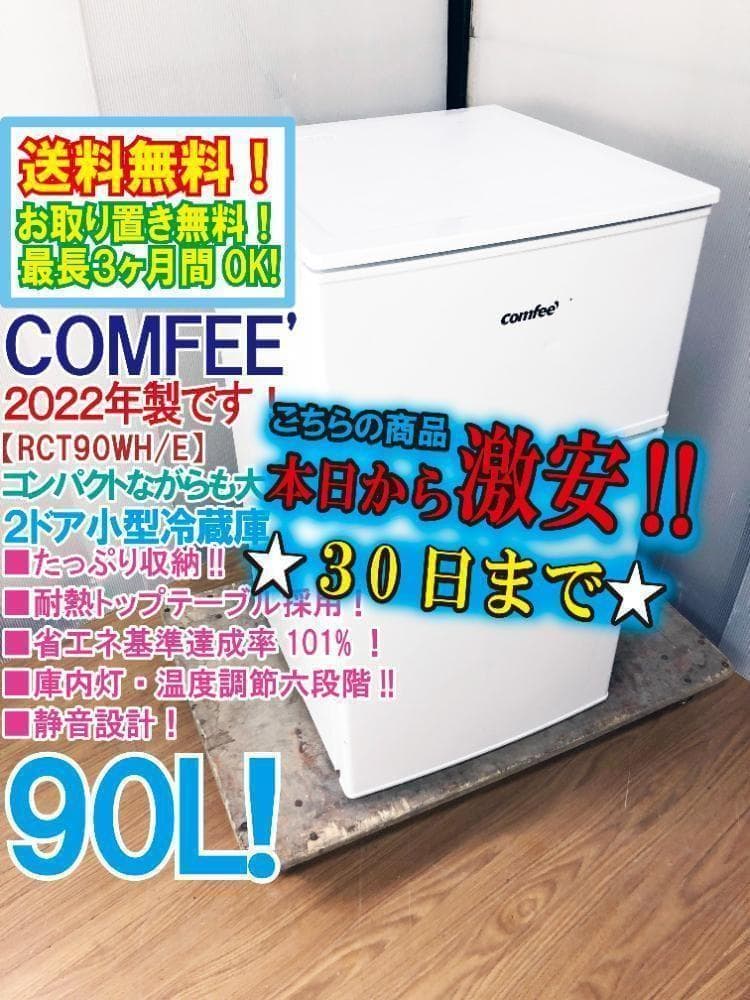 30日迄！22年製★COMFEE 90L 冷蔵庫【RCT90WH/E】