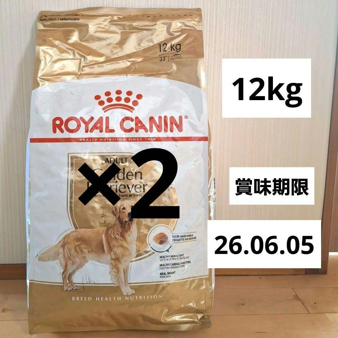ロイヤルカナン　ゴールデンレトリバー CANIN 12kg×2
