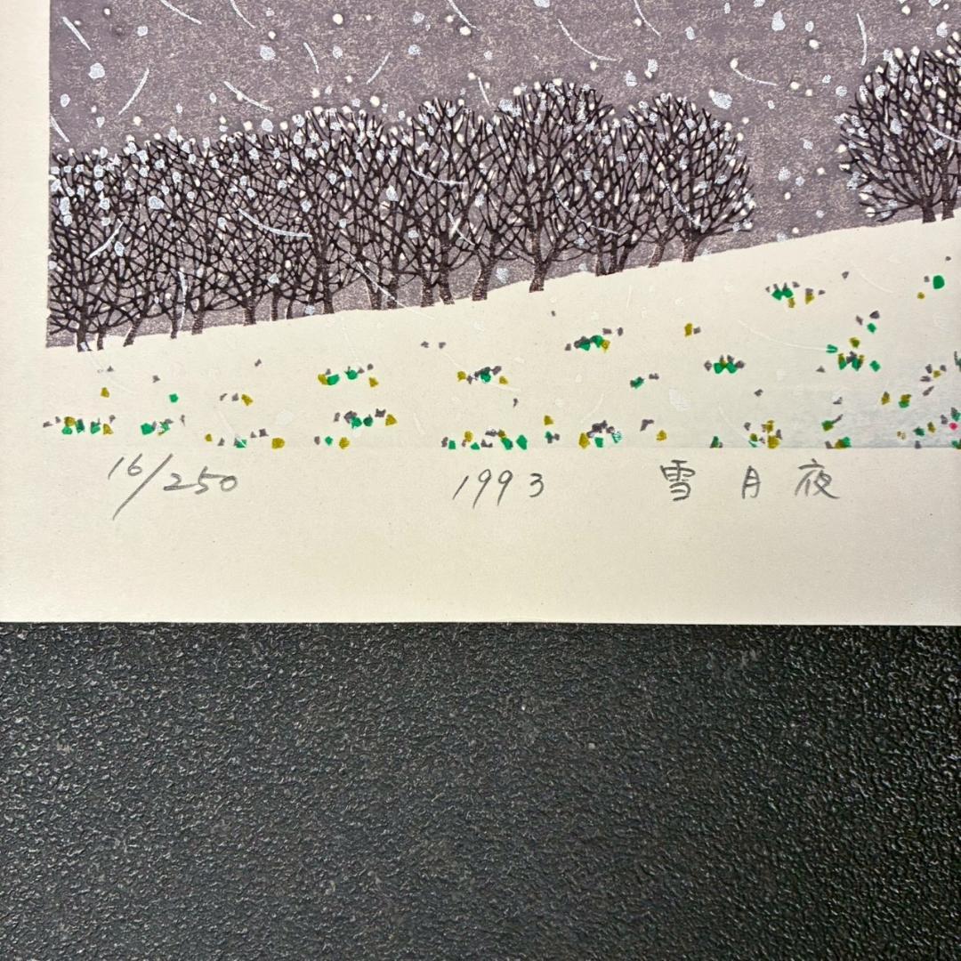 美品 牧野宗則「雪月夜」木版画 1993年制作 直筆サイン入り 額縁入り 新版画