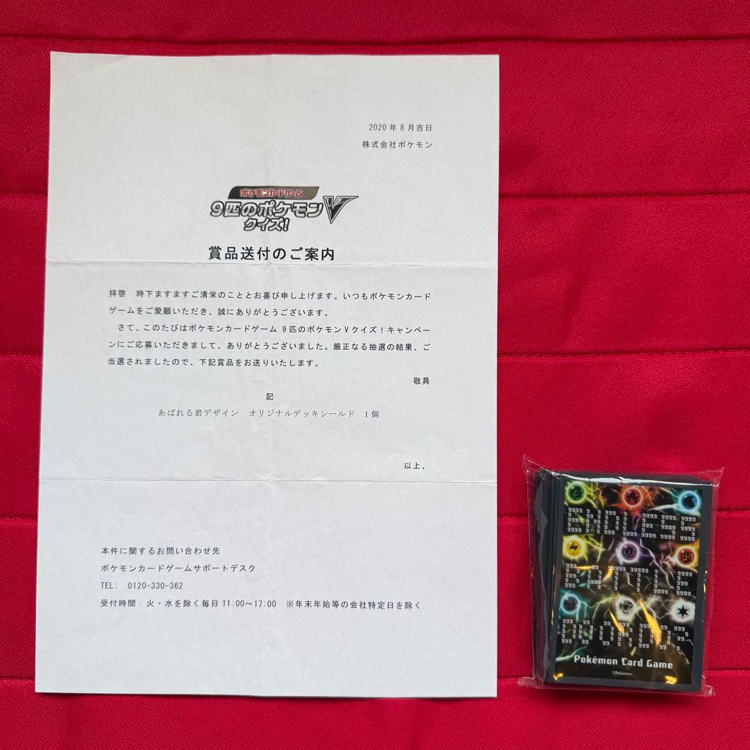 【特価】9匹のポケモンVクイズ！ あばれる君デザイン オリジナルデッキシールド