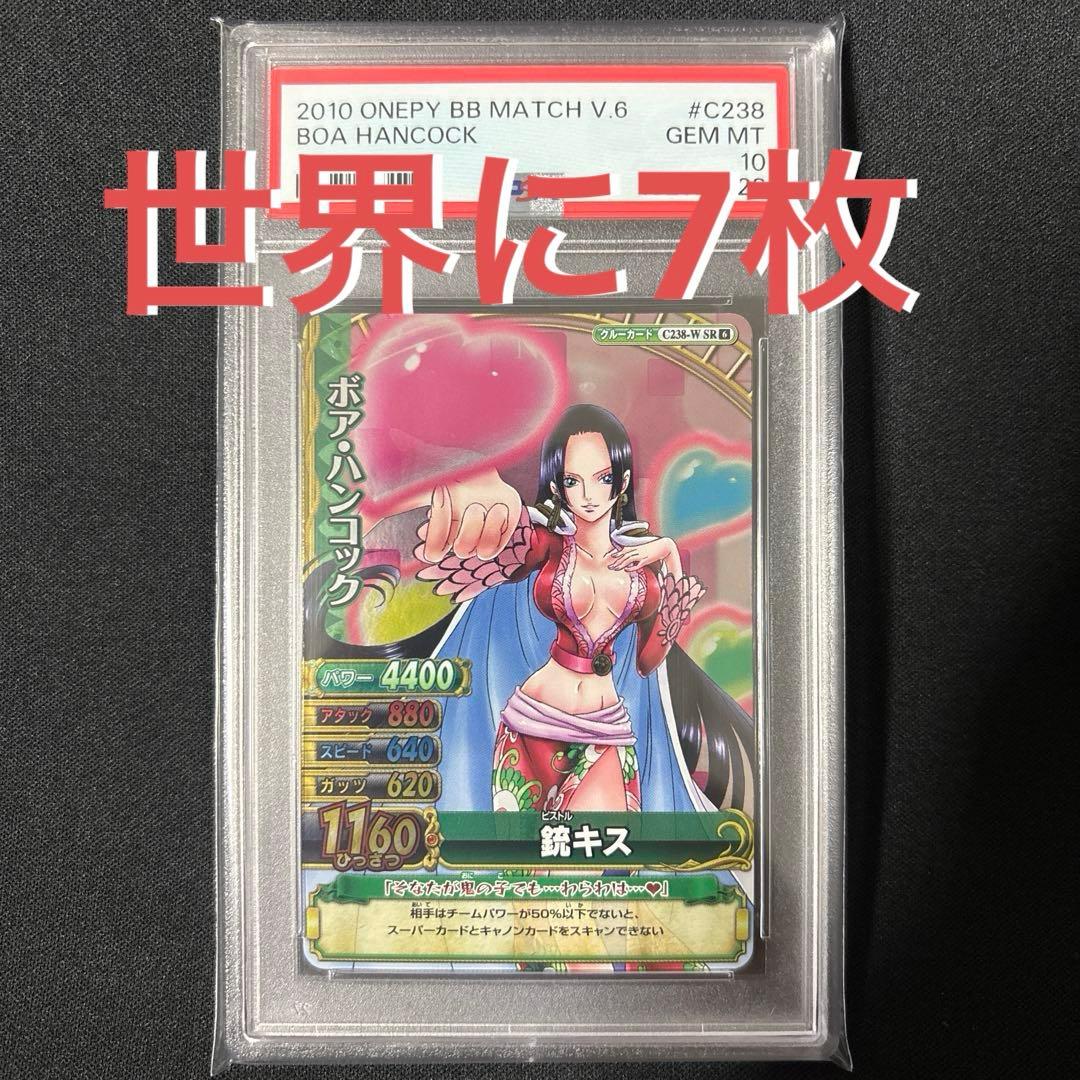 【POP7】 PSA10 ワンピース ベリーマッチ ハンコック