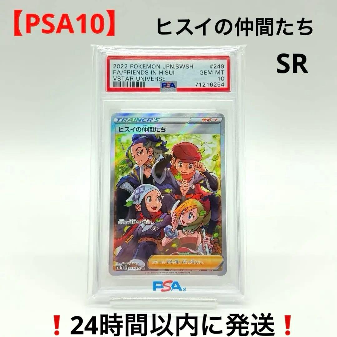 【PSA10】 ヒスイの仲間たち SR VSTARユニバース 249/172
