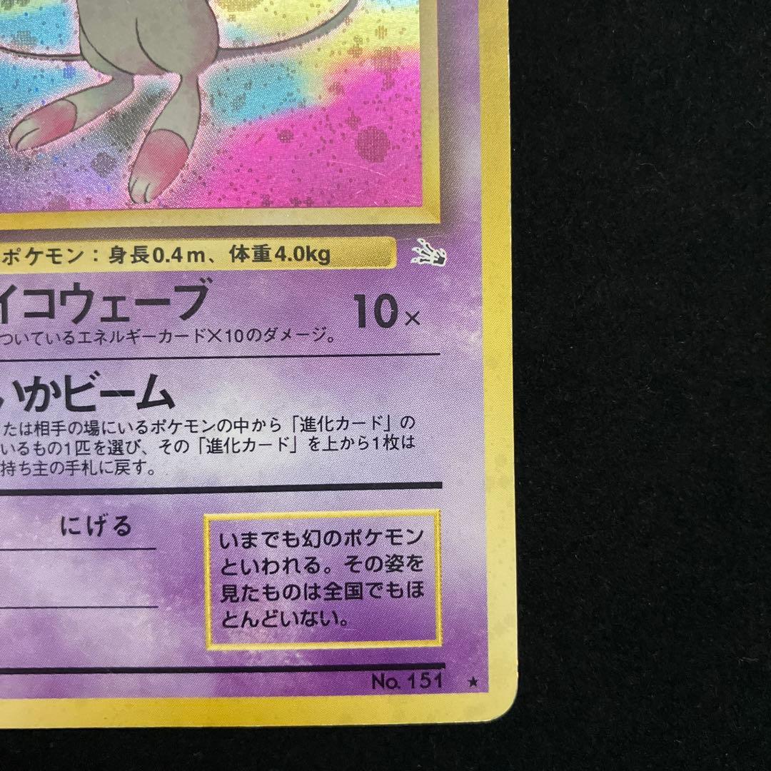 ミュウ (旧裏)[ややキズあり]