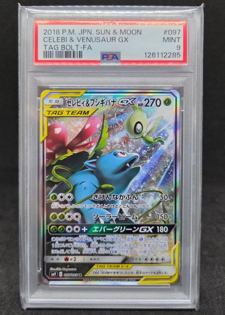 ポケモンカード　セレビィ＆フシギバナGX SA SR PSA9
