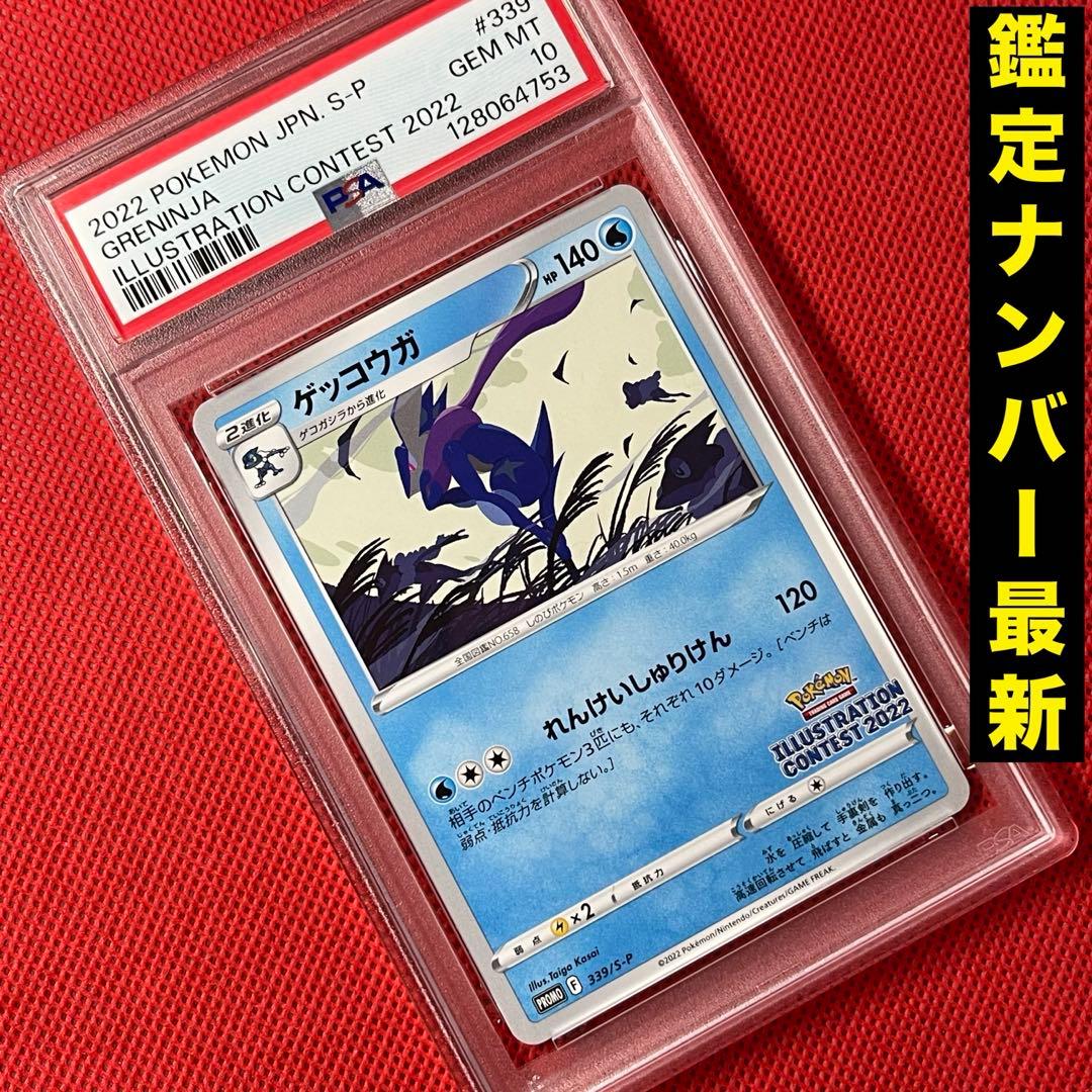 PSA10★ ゲッコウガ 339/S-P PROMO ポケモンカード