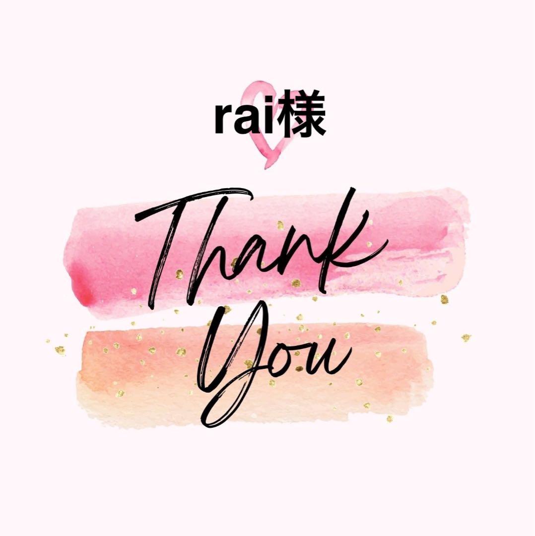 rai様
