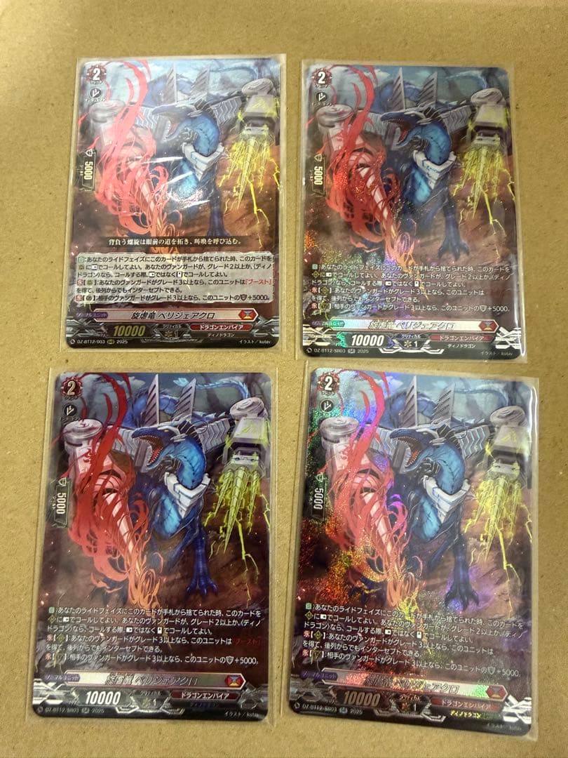 ヴァンガード 旋虐竜 ベリジェアクロ SR３枚 RRR １枚 セット