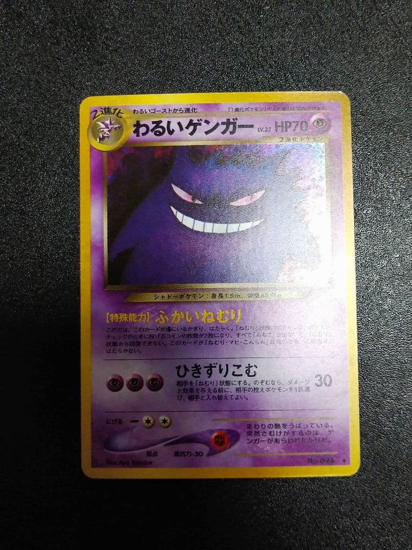 ポケモンカード　わるいゲンガー ★ 拡張パック第4弾 旧裏