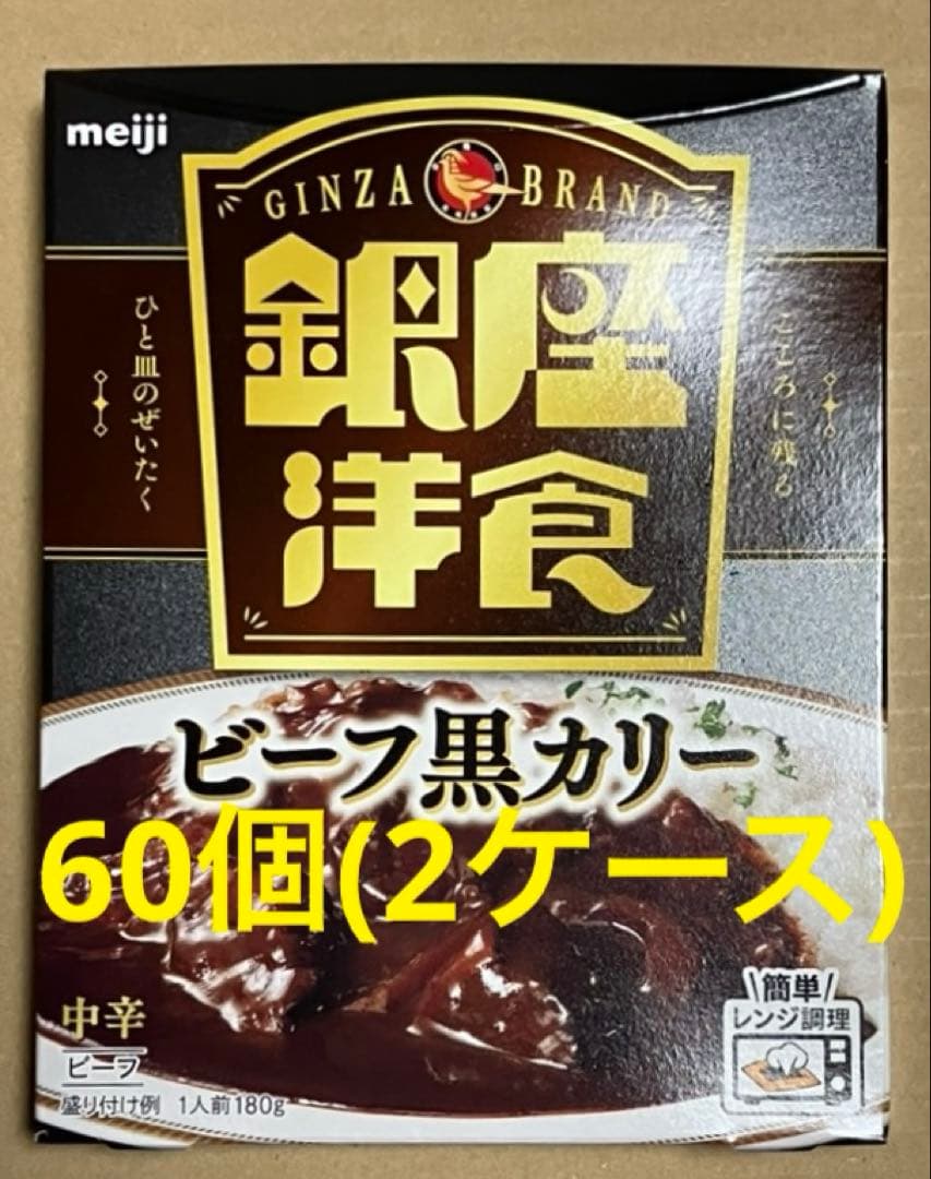 新品 明治 銀座洋食 ビーフ黒カリー 60個(2ケース)