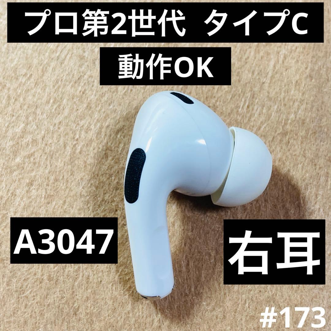 AirPods Pro第2世代　イヤホン　右耳　右　Type-C A3047 e