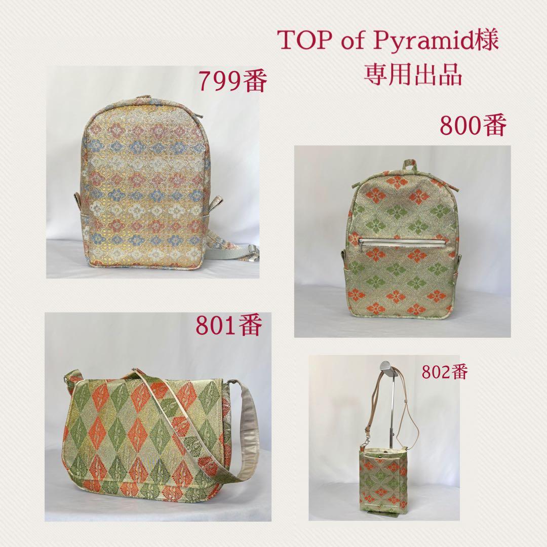 帯バッグリメイク　TOP of Pyramid様オーダー専用出品