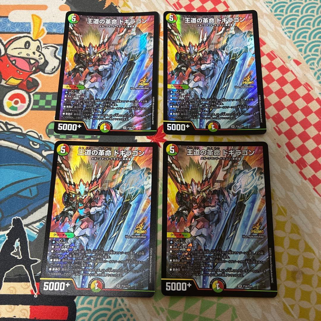 王道の革命ドギラゴン プロモ 4枚