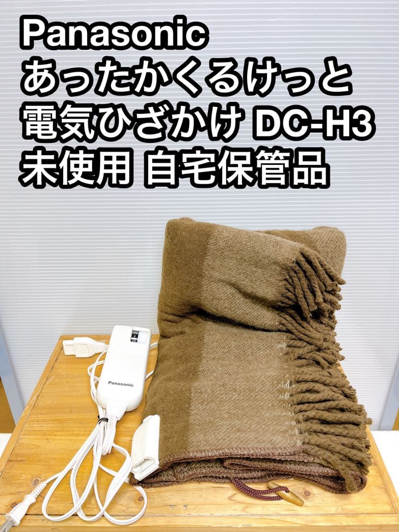 Panasonic 電気毛布 電気ひざかけ ブランケット あったかくるけっと
