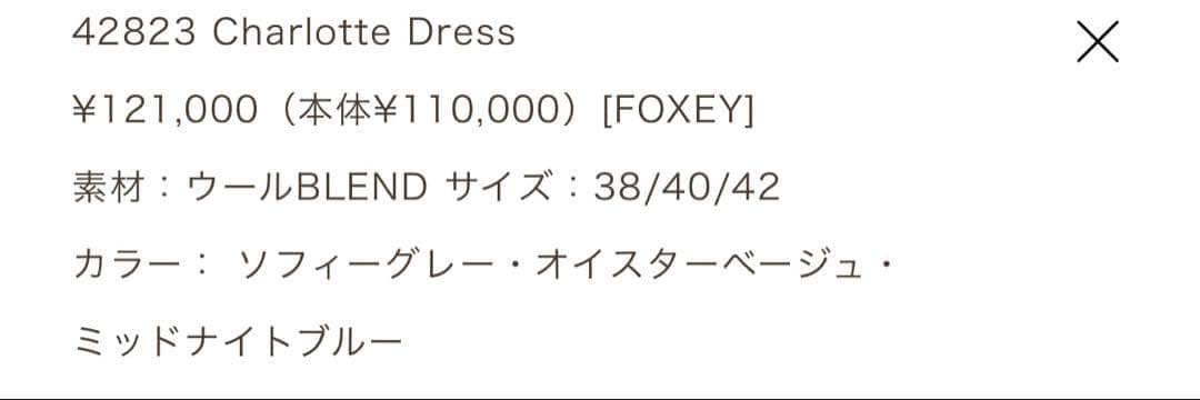 22AW【定価12万円】フォクシー　シャーロットドレス　ワンピース　秋冬モデル