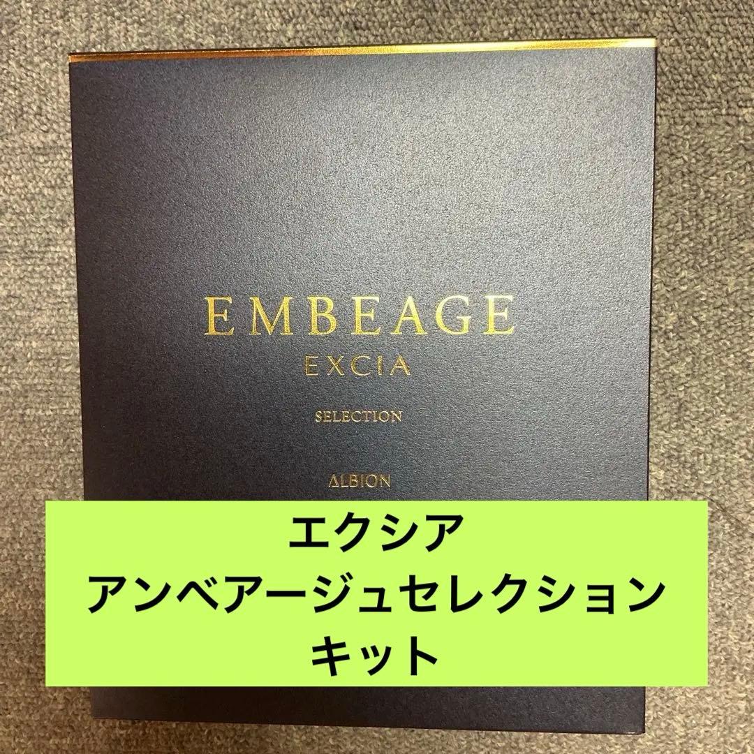 エクシアアンベアージュセレクション　キット