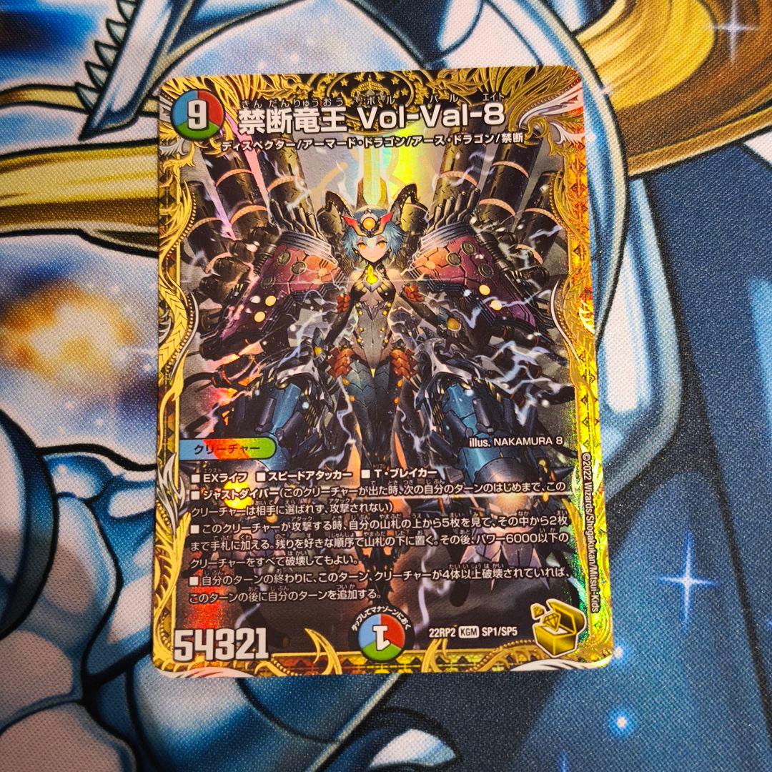 禁断竜王VolVal8 金トレジャー SP1/SP5 ボルバル8