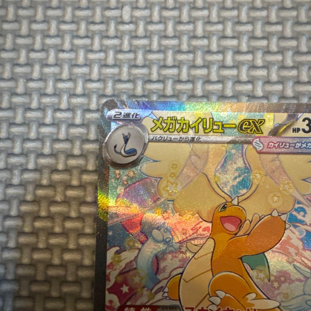 ポ*ブ様 メガカイリューex SAR