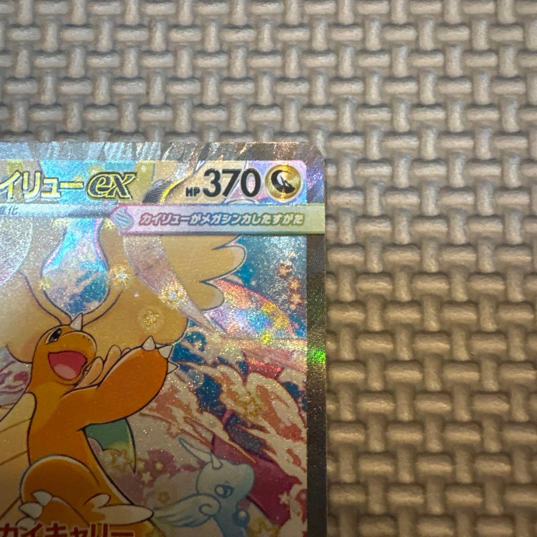 ポ*ブ様 メガカイリューex SAR