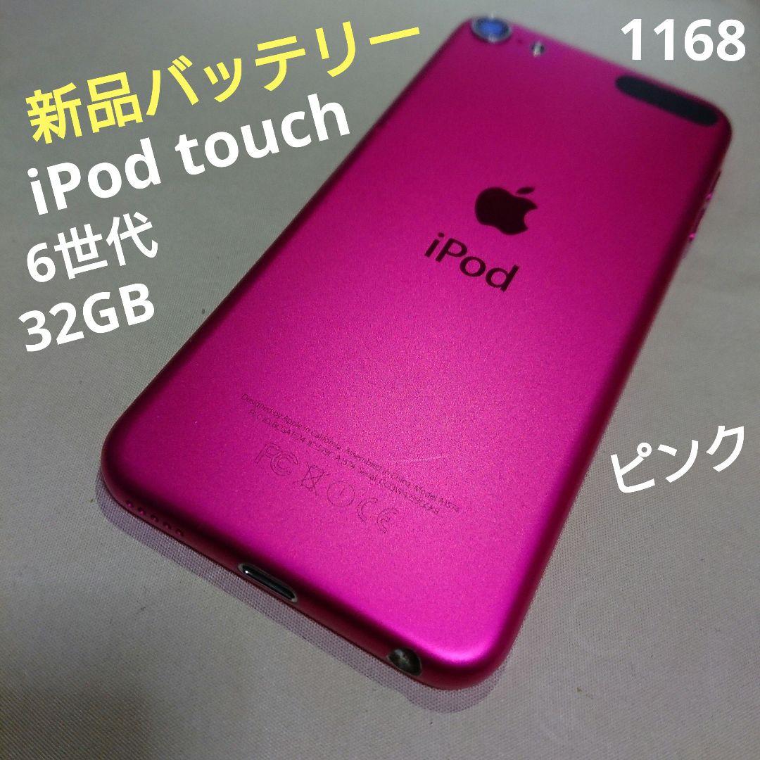1168番.新品バッテリー iPod touch 第6世代 ピンク 32GB