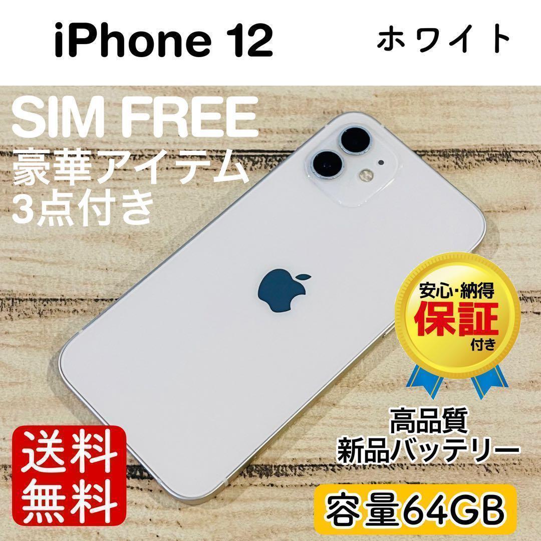 【特価】iPhone12 ホワイト 64GB SIMフリー 100%