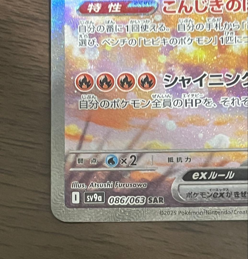 【美品】ヒビキのホウオウex SAR SV9a 熱風のアリーナ 086/063
