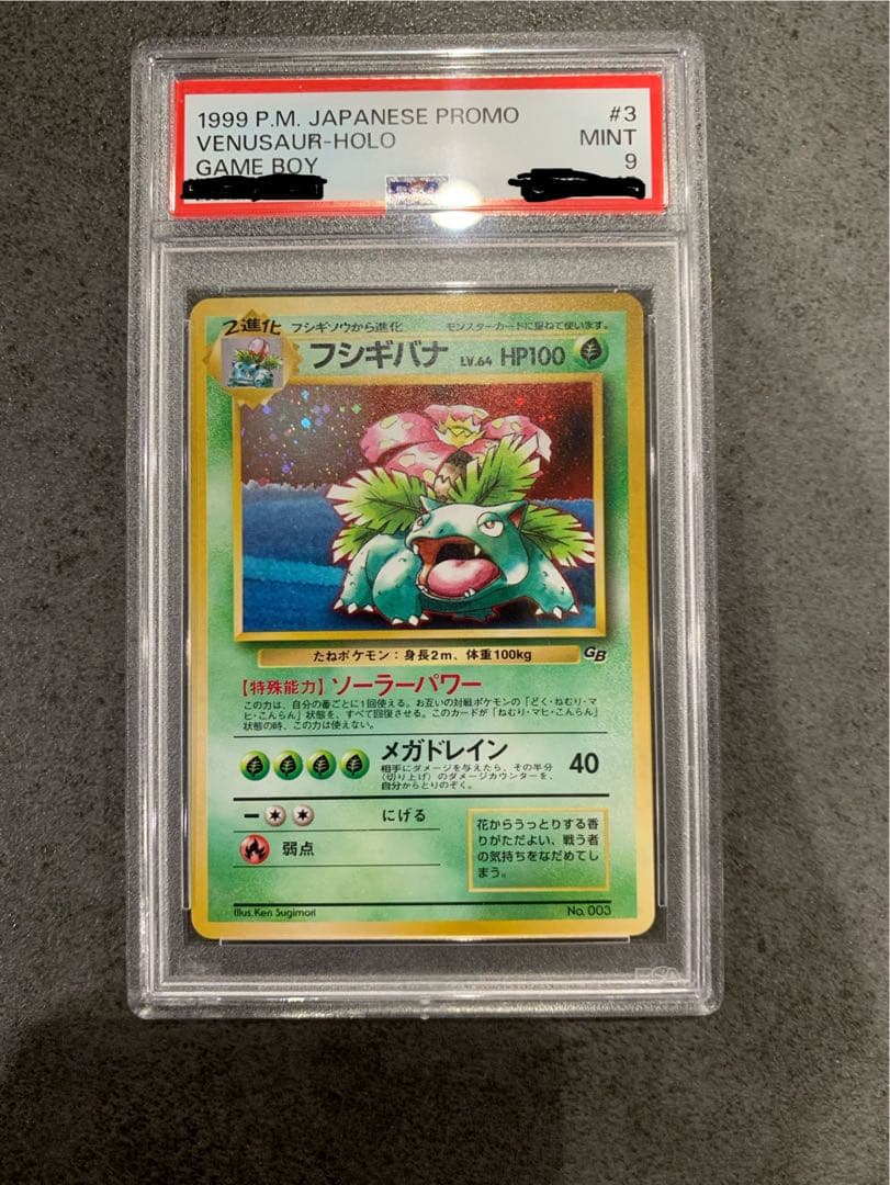 旧裏　とりかえっこ　フシギバナ　PSA9 初版　マークなし　レア