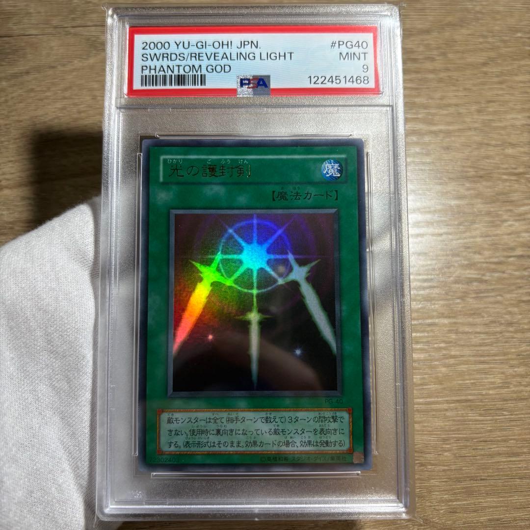 【 鑑定品 PSA9 】　美品　最安値　光の護封剣　二期　ウルトラ　PG-40
